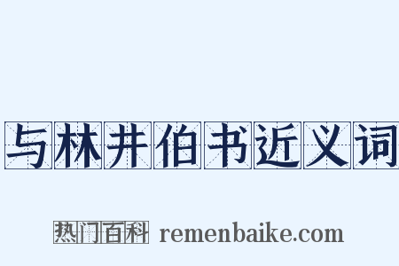 与林井伯书近义词是什么意思的图片